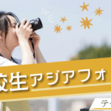 【高校生限定公募】第5回 亜細亜大学高校生アジアフォトコンテスト［最優秀賞 JTB旅行券3万円分］