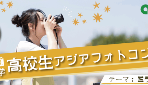 【高校生限定公募】第5回 亜細亜大学高校生アジアフォトコンテスト［最優秀賞 JTB旅行券3万円分］