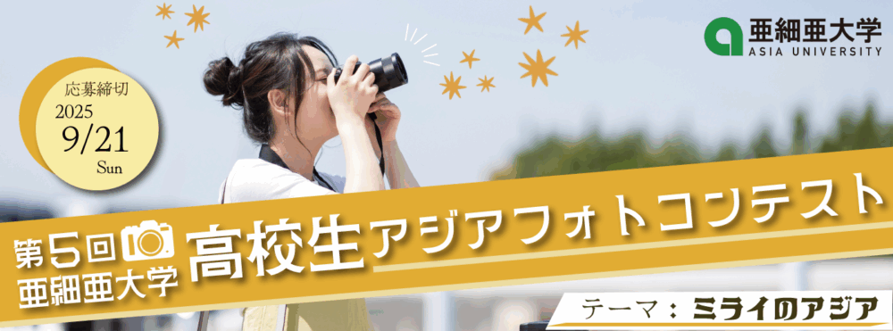 【高校生限定公募】第5回 亜細亜大学高校生アジアフォトコンテスト［最優秀賞 JTB旅行券3万円分］