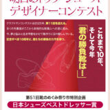 【準技能＆年齢限定公募】靴のめぐみ祭り市実行委員会│第11回「明日のトップ･シューズデザイナーコンテスト」作品募集［グランプリ 賞金25万円 ミラノ視察の旅贈呈］