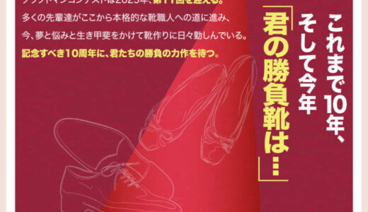 【準技能＆年齢限定公募】靴のめぐみ祭り市実行委員会│第11回「明日のトップ･シューズデザイナーコンテスト」作品募集［グランプリ 賞金25万円 ミラノ視察の旅贈呈］