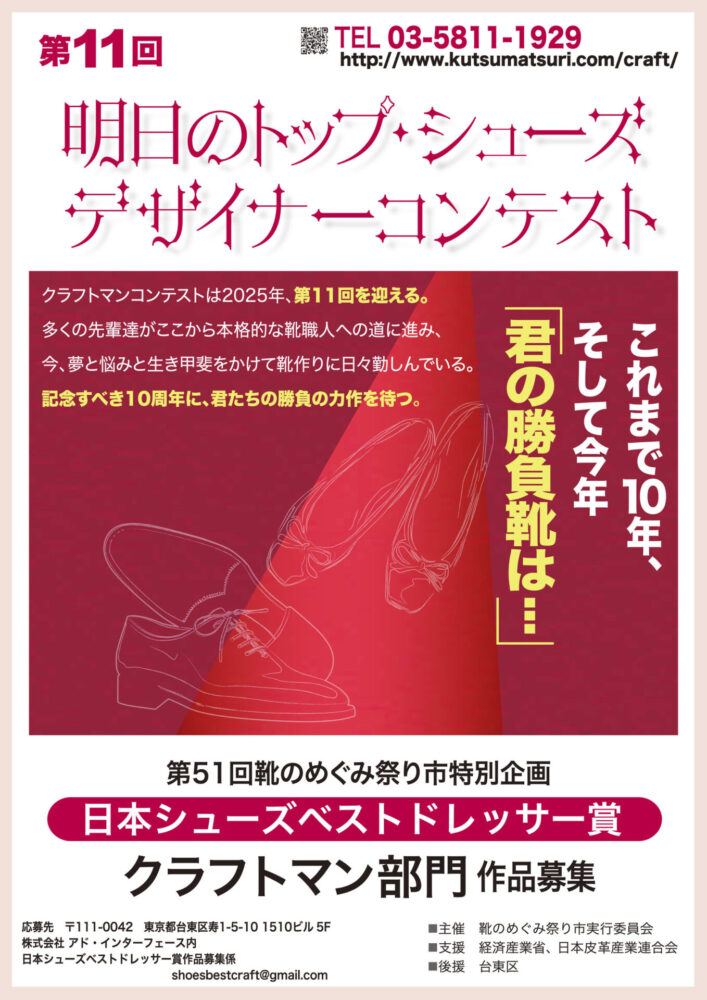 【準技能＆年齢限定公募】靴のめぐみ祭り市実行委員会│第11回「明日のトップ･シューズデザイナーコンテスト」作品募集［グランプリ 賞金25万円 ミラノ視察の旅贈呈］
