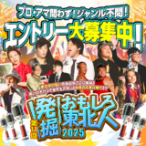 第11回 発掘！おもしろ東北人！2025［グランプリ 賞金10万円］