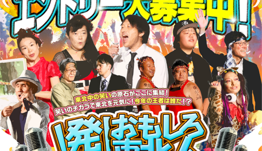 第11回 発掘！おもしろ東北人！2025［グランプリ 賞金10万円］