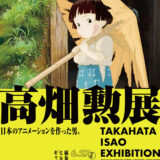 麻布台ヒルズギャラリー│高畑勲展 日本のアニメーションを作った男。［2025/6/27〜9/15］
