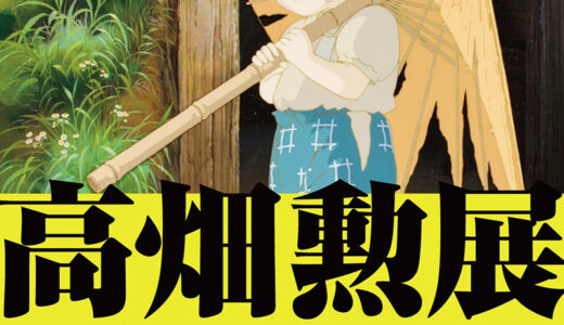 麻布台ヒルズギャラリー│高畑勲展 日本のアニメーションを作った男。［2025/6/27〜9/15］