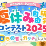 【幼児〜高校生限定公募】バンダイ「ワンダースクール」│「夏休み自由研究コンテスト 2025」作品募集［賞 アソビュー! 家族のためのこどもとお出かけギフト12,150円相当］