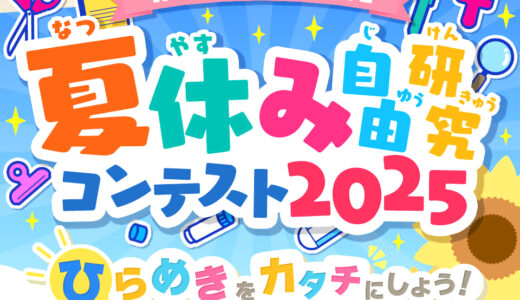 【幼児〜高校生限定公募】バンダイ「ワンダースクール」│「夏休み自由研究コンテスト 2025」作品募集［賞 アソビュー! 家族のためのこどもとお出かけギフト12,150円相当］