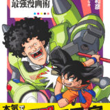 【本・書籍紹介】Dr.マシリト 最強漫画術 鳥嶋和彦