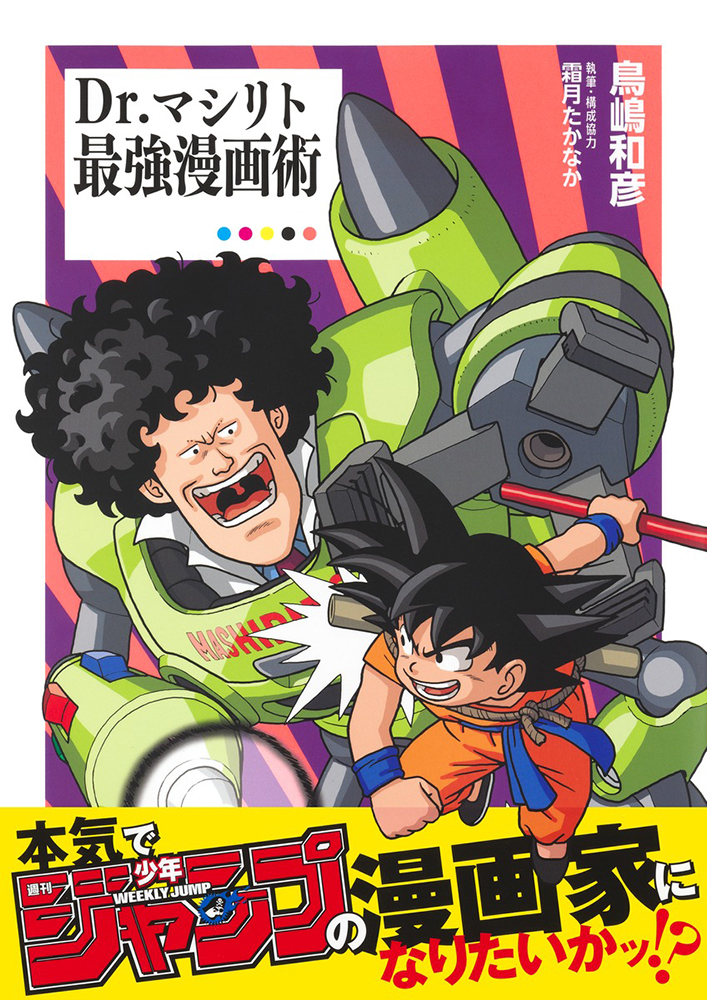 【本・書籍紹介】Dr.マシリト 最強漫画術
