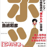 【本・書籍紹介】ボツ『少年ジャンプ』伝説の編集長の“嫌われる”仕事術