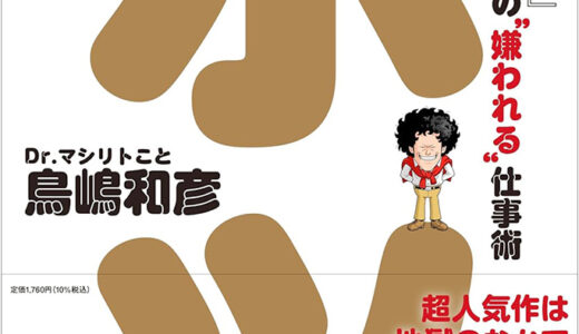 【本・書籍紹介】ボツ『少年ジャンプ』伝説の編集長の“嫌われる”仕事術