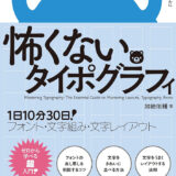 【本・書籍紹介】怖くないタイポグラフィ 1日10分30日!フォント・文字組み・文字レイアウト