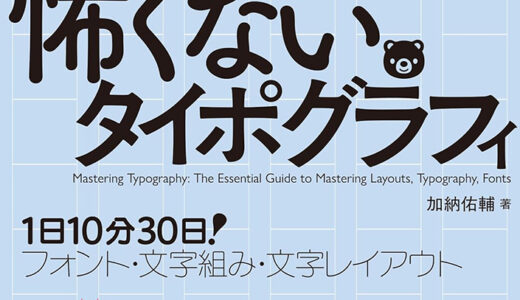 【本・書籍紹介】怖くないタイポグラフィ 1日10分30日！フォント・文字組み・文字レイアウト