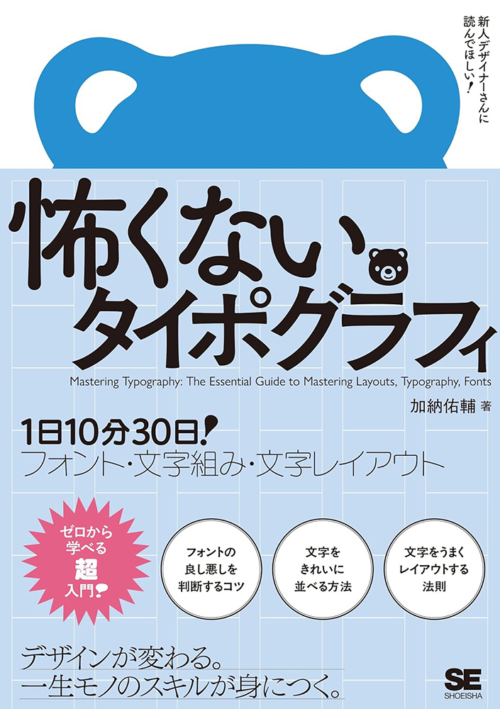 【本・書籍紹介】怖くないタイポグラフィ 1日10分30日!フォント・文字組み・文字レイアウト