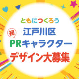 ともにつくろう、江戸川区初！ PRキャラクターのデザイン募集！［最優秀作品 賞金10万円］
