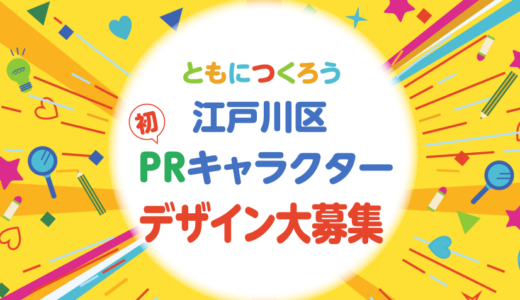 ともにつくろう、江戸川区初！ PRキャラクターのデザイン募集！［最優秀作品 賞金10万円］