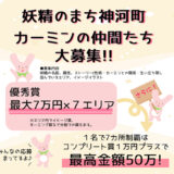 妖精のまち神河町！ カーミンの仲間たちを大募集［賞金最大7万円×7エリア 7カ所制覇ならコンプリート賞プラスで50万円！］