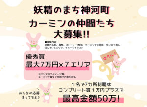 妖精のまち神河町！ カーミンの仲間たちを大募集［賞金最大7万円×7エリア 7カ所制覇ならコンプリート賞プラスで50万円！］