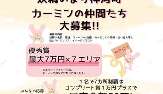 妖精のまち神河町！ カーミンの仲間たちを大募集［賞金最大7万円×7エリア 7カ所制覇ならコンプリート賞プラスで50万円！］