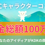 【地域限定公募】株式会社KDK│総額100万円！ キャラクターデザインコンテスト［最優秀賞 賞金50万円］