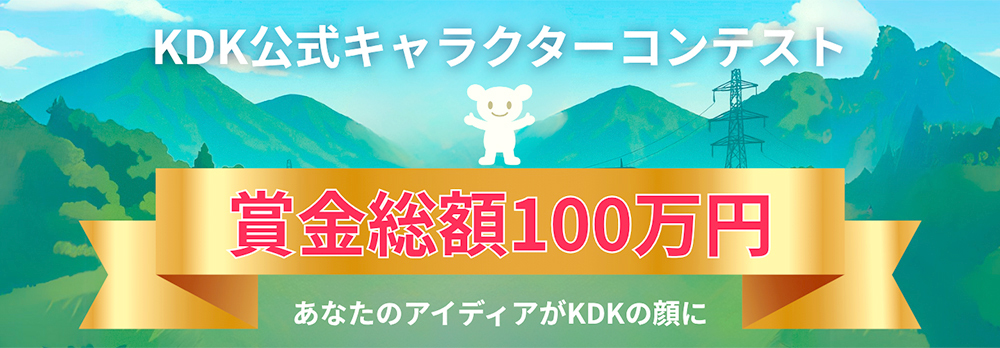 【地域限定公募】株式会社KDK│総額100万円！ キャラクターデザインコンテスト［最優秀賞 賞金50万円］