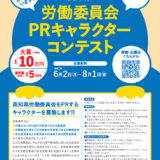 高知県│労働委員会PRキャラクターコンテスト［大賞 賞金10万円］