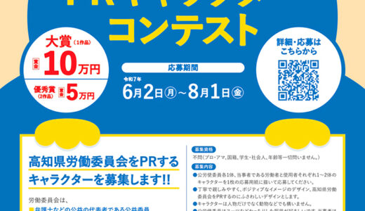 高知県│労働委員会PRキャラクターコンテスト［大賞 賞金10万円］