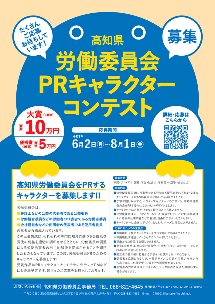 高知県│労働委員会PRキャラクターコンテスト［大賞 賞金10万円］