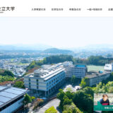 【募集終了】周南公立大学│マスコットキャラクターデザイン募集［最優秀賞 賞金10万円］