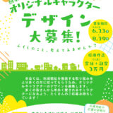 【地域限定公募】燕市社会福祉協議会のオリジナルキャラクターデザインを募集します［採用作品 副賞30,000円］