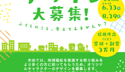 【地域限定公募】燕市社会福祉協議会のオリジナルキャラクターデザインを募集します［採用作品 副賞30,000円］
