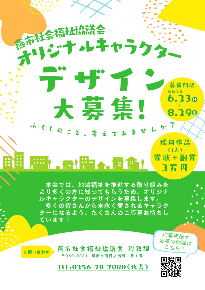 【地域限定公募】燕市社会福祉協議会のオリジナルキャラクターデザインを募集します［採用作品 副賞30,000円］