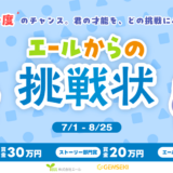 株式会社エール、株式会社viviON/クリエイタープラットフォームGENSEKI(東京都千代田区)では、「たった「一度」のチャンス。君の才能を、どの挑戦にぶつける? 『エールからの挑戦状』」を開催、提示された特別ルール合意いただける方を対象に作品を募集中です。応募は2025年8月25日(月)23:59まで。