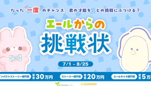 株式会社エール×GENEKI│たった「一度」のチャンス。君の才能を、どの挑戦にぶつける？ 『エールからの挑戦状』［賞 賞金30万円/賞金20万円ほか］