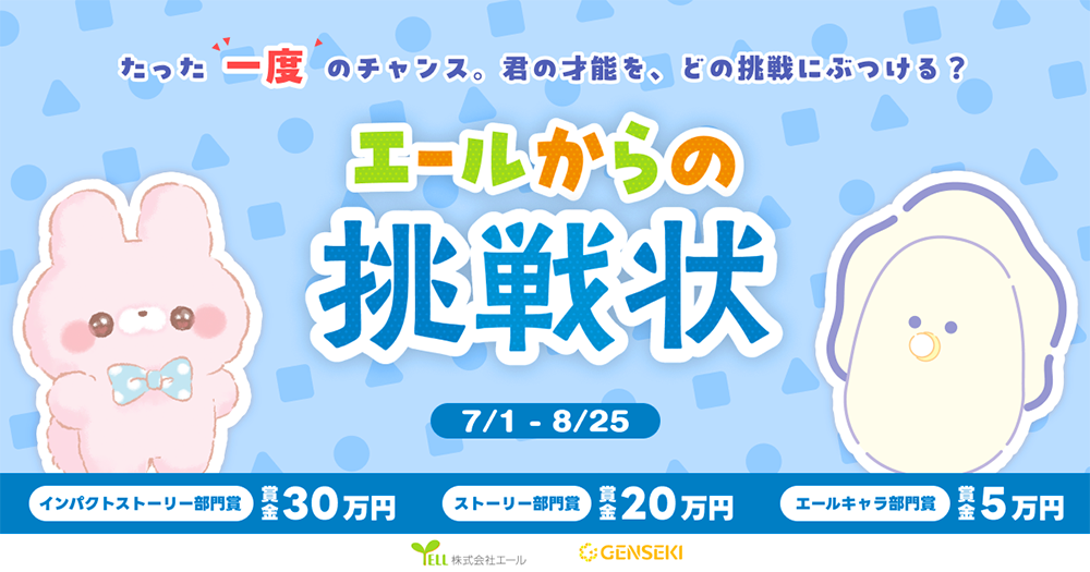 株式会社エール×GENEKI│たった「一度」のチャンス。君の才能を、どの挑戦にぶつける？ 『エールからの挑戦状』［賞 賞金30万円/賞金20万円ほか］