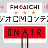 FM AICHI ラジオCMコンテスト2025［グランプリ 賞金10万円 賞状］
