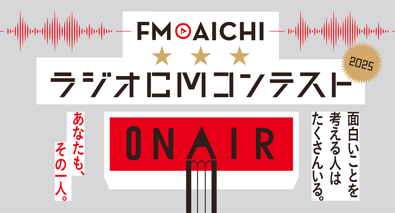 FM AICHI ラジオCMコンテスト2025［グランプリ 賞金10万円 賞状］