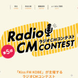 Kiss FM KOBE│第5回 ラジオCMコンテスト［グランプリ 賞金20万円］