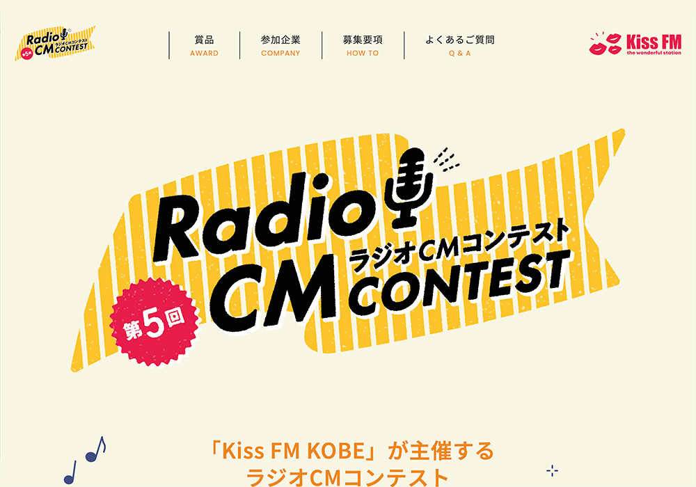 Kiss FM KOBE│第5回 ラジオCMコンテスト［グランプリ 賞金20万円］