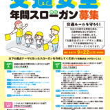 令和8年使用 交通安全年間スローガン（標語）募集［賞金5万円・作品採用］