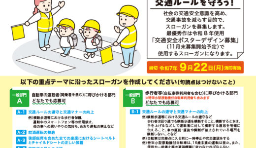 令和8年使用 交通安全年間スローガン（標語）募集［賞金5万円・作品採用］