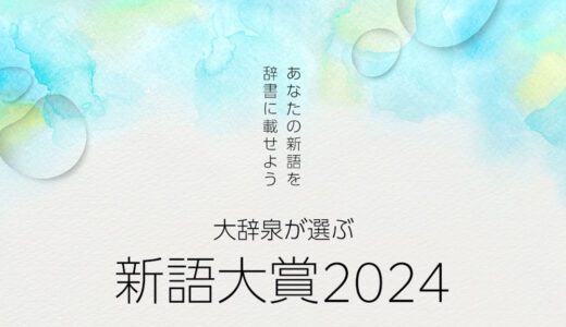 小学館│あなたの新語を辞書に載せよう 第10回 大辞泉が選ぶ新語大賞2025［抽選で180名様アマゾンギフト券が当たる！］