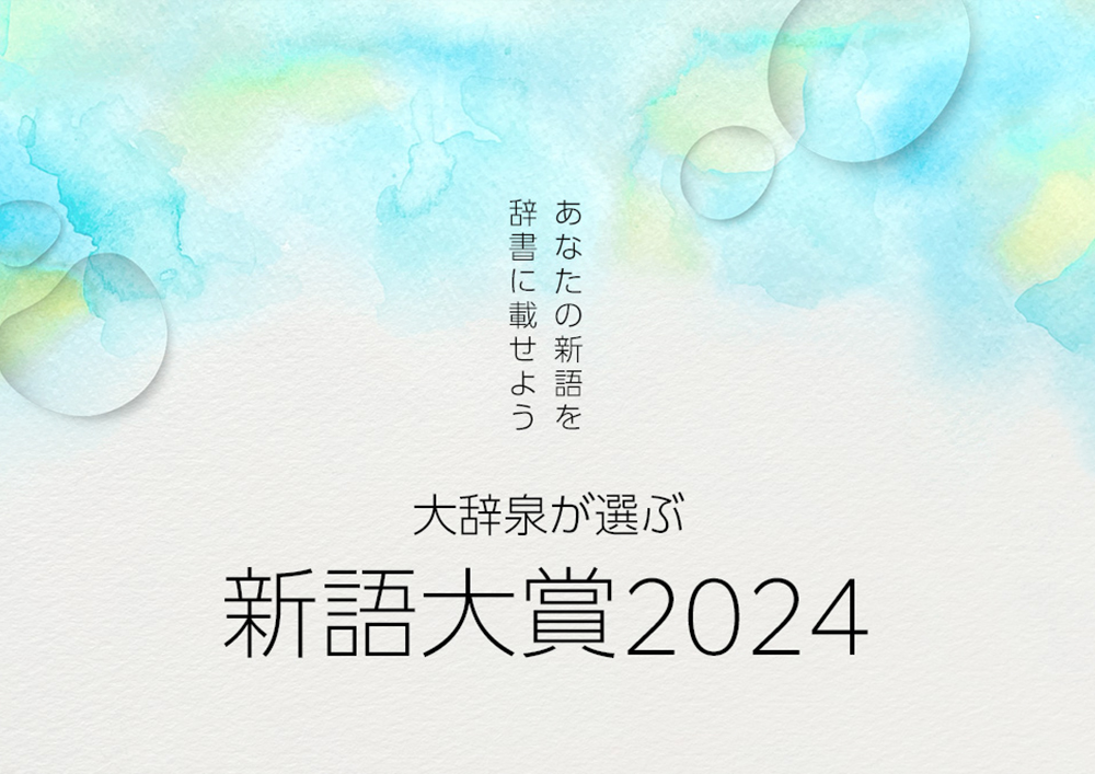 小学館│あなたの新語を辞書に載せよう 第10回 大辞泉が選ぶ新語大賞2025［抽選で180名様アマゾンギフト券が当たる！］