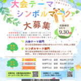 秋田県│令和9年秋 秋田県開催 第50回 全国育樹祭 大会テーマ大募集［最優秀賞 商品券3万円分］