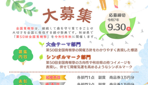 秋田県│令和9年秋 秋田県開催 第50回 全国育樹祭 大会テーマ大募集［最優秀賞 商品券3万円分］