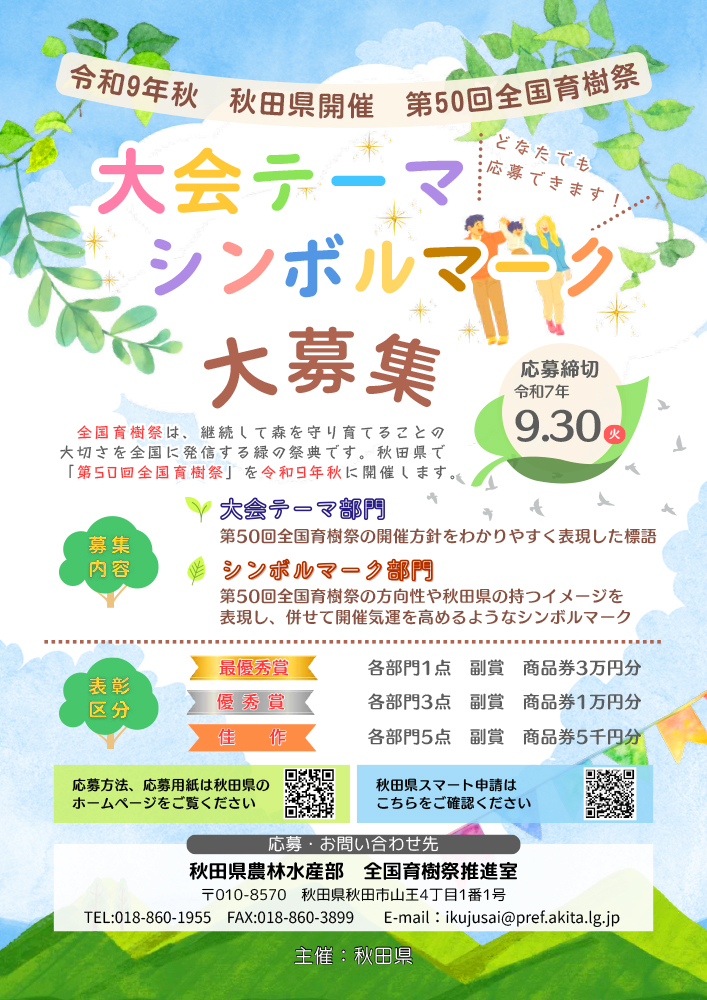 秋田県│令和9年秋 秋田県開催 第50回 全国育樹祭 大会テーマ大募集［最優秀賞 商品券3万円分］