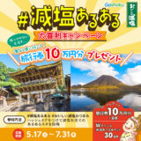 株式会社合食│旅行券が当たる！ 減塩あるある大喜利キャンペーン［賞 旅行券10万円分ほか］