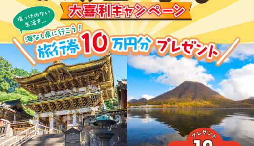 【募集終了】株式会社合食│旅行券が当たる！ 減塩あるある大喜利キャンペーン［賞 旅行券10万円分ほか］