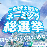 【都内在住 在勤 在学の方限定／10組20名様を東京2025世界陸上にご招待！】あなたの1票で決まる！次世代型太陽電池ネーミング総選挙［7/31まで！］